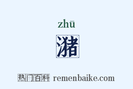 潴是什么意思的图片